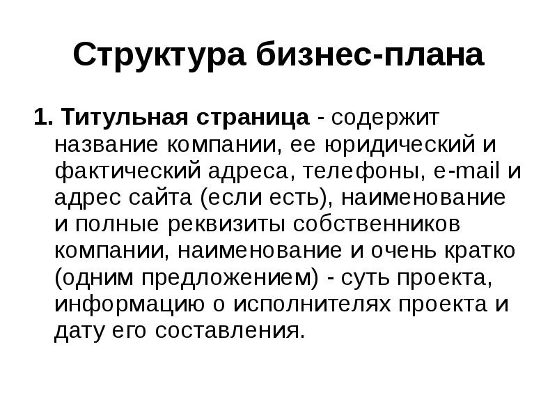 Структура бизнес плана организации презентация