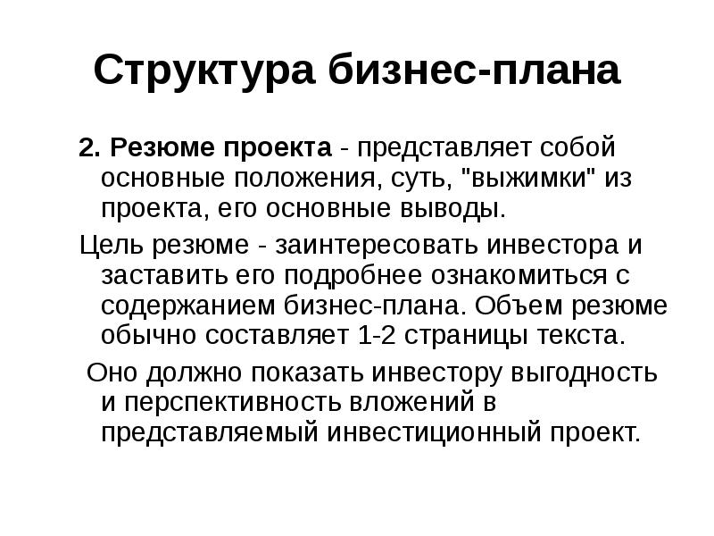 Презентация на тему структура бизнес плана