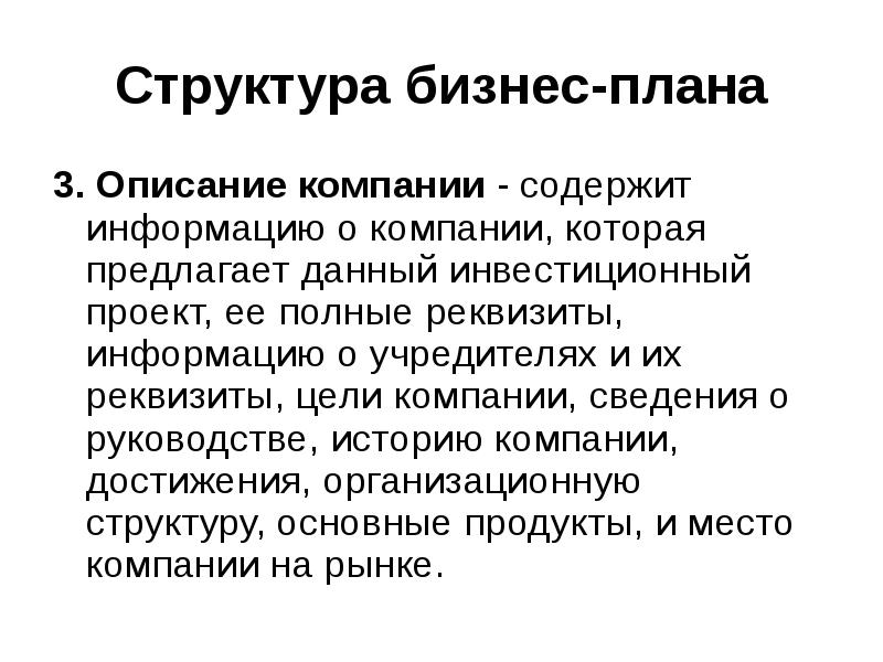 Структура бизнес плана и его содержание презентация