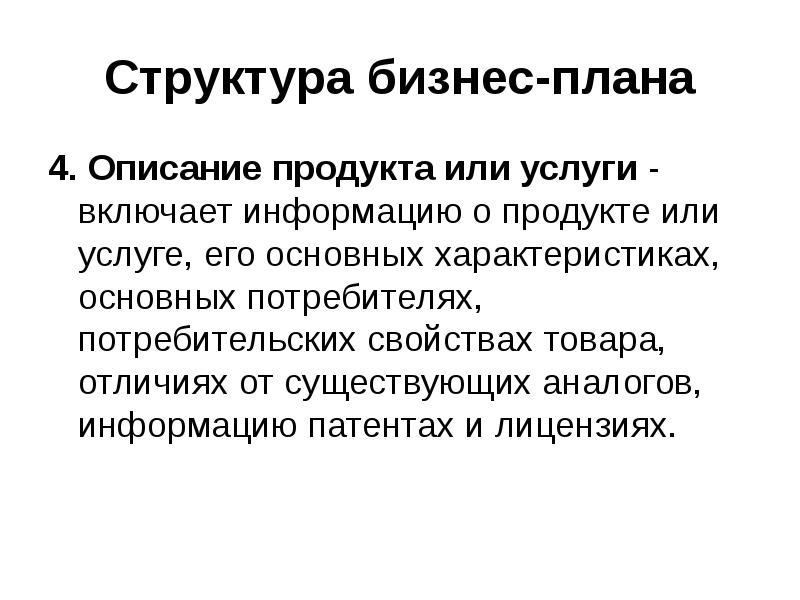 Бизнес план структура и содержание презентация