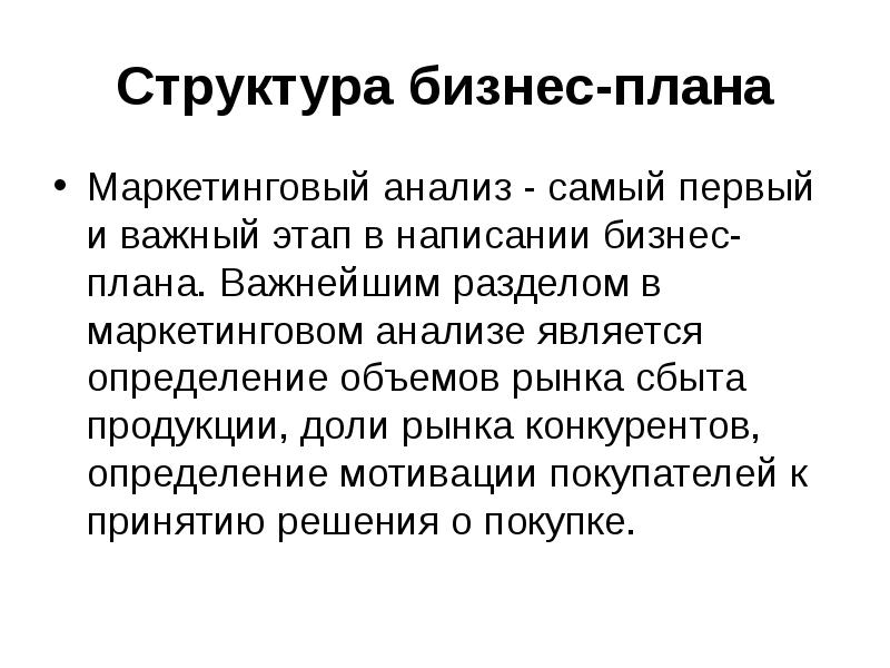 Структура бизнес плана и его содержание презентация