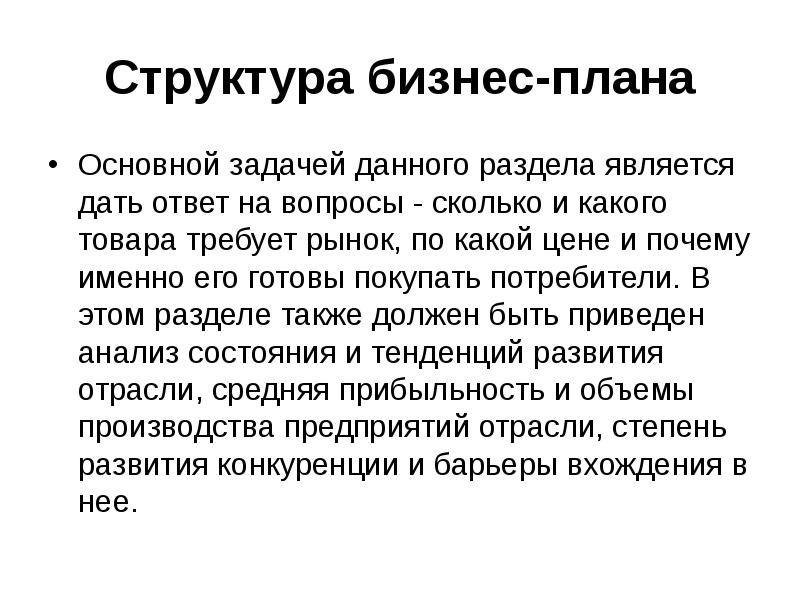 Бизнес план содержание структура и порядок разработки презентация