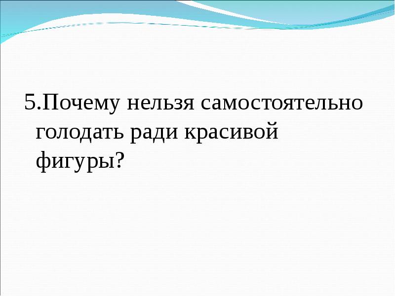 Нельзя самостоятельный. Почему нельзя самостоятельно голодать ради красивой фигуры?. Что нельзя самостоятельно поплевать. Однако не рекомендуется самостоятельно.