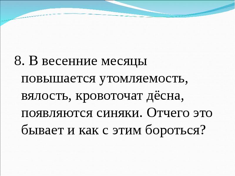 Отчего. Почему весной вялость и усталость. От чего. Весной появляется вялость и температура.