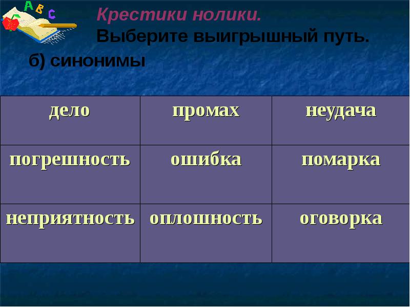 Дело синоним. Выберите выигрышный путь. Путь синоним. Правое дело синоним.