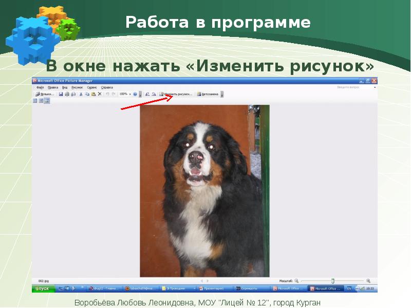 Щелкнуть изменить. Название рисунка в презентации. Воробьева любовь Леонидовна. Как уменьшить картинку в презентации. Как уменьшить рисунки в презентации.