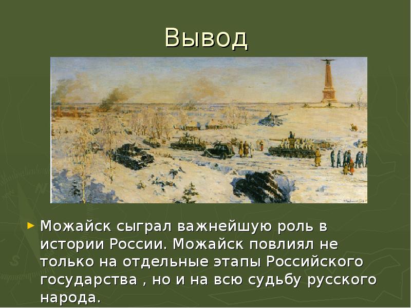 Сыграл важную роль. История г Можайска кратко. Проект город Можайск. Можайск презентация о городе. Сообщение об Можайске.