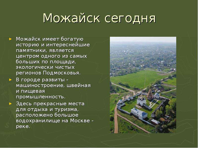 Проект можайск 2 класс