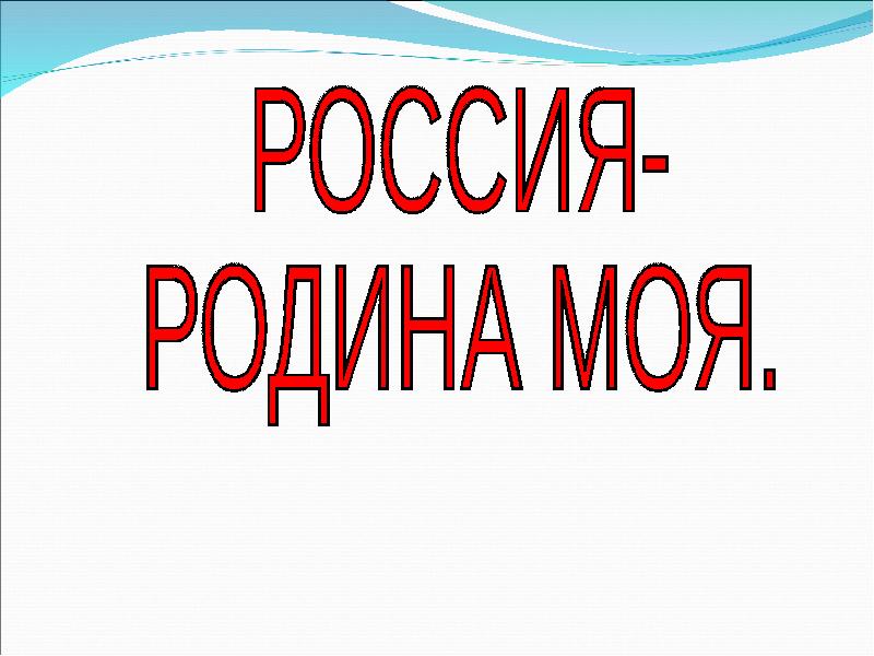 Этика проект россия родина моя