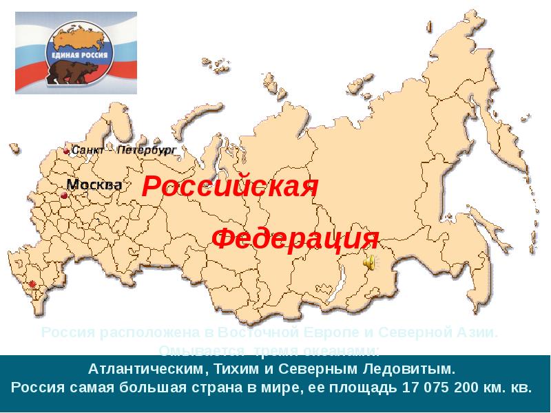 Она находится в россии. Россия самая большая. Россия самая большая Страна. Самая большая Республика в России. Наша Страна Россия классный час 7 класс.