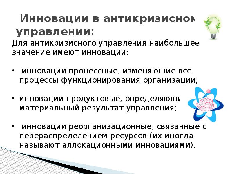 Управление инновациями презентация. Инновационная политика в антикризисном управлении. Инновации и инвестиционная политика в антикризисном управлении. Роль инноваций.