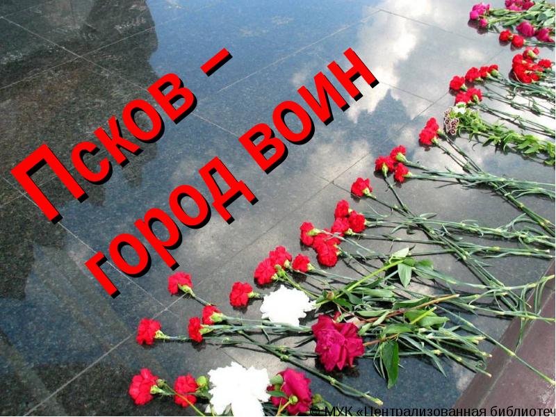 Псков город воин шоу. Псков город воин.. Баннеры Псков воинам.