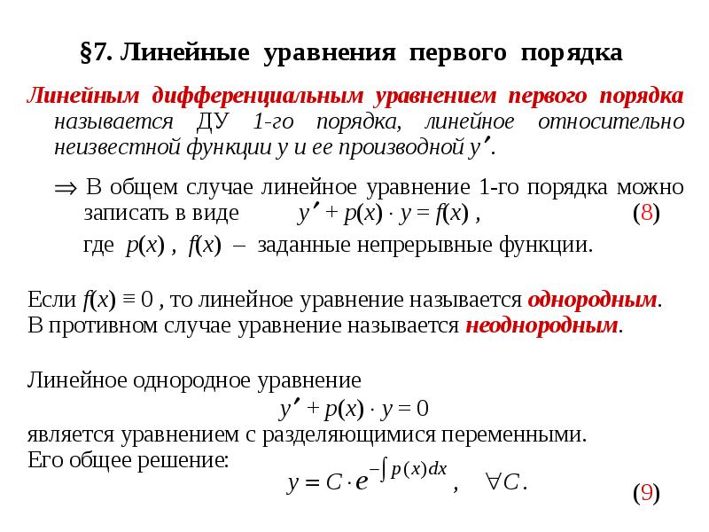 В схеме решения линейного дифференциального уравнения 1 порядка могут использоваться методы