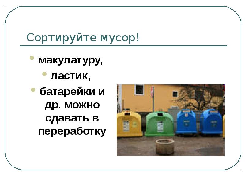 Презентация сортировка мусора