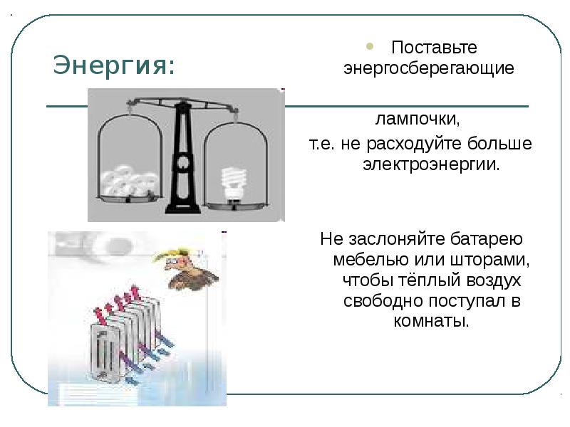 Поставь энергия. Что тратит больше энергии телевизор или лампочка.