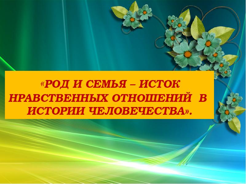 Род и семья исток нравственных отношений 4 класс презентация