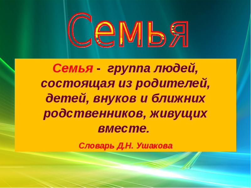 Род и семья исток нравственных отношений 4 класс презентация