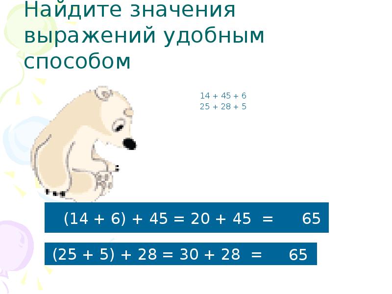 Математика 2 класс найти значения выражения. Презентация остаточная на 3 класс математика. найди значение выражений с=12 2 класс математика.