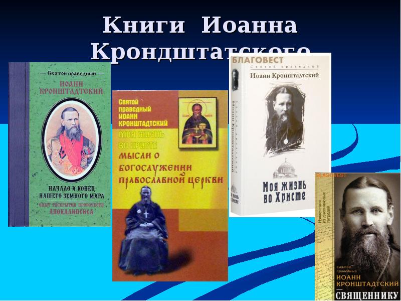 Кронштадтский батюшка. Батюшка для презентации. Книга Иоанна Уральский. Книга Иоанна Кронштадтского борьба со страстями. Книга Наталья Горбачева Иоанн Кронштадтский.