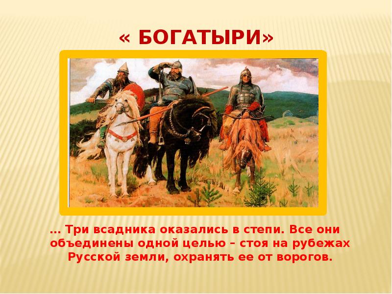 Про русских богатырей. Богатыри презентация. Богатыри земли русской для дошкольников. Русские богатыри презентация. Три богатыря для презентации.