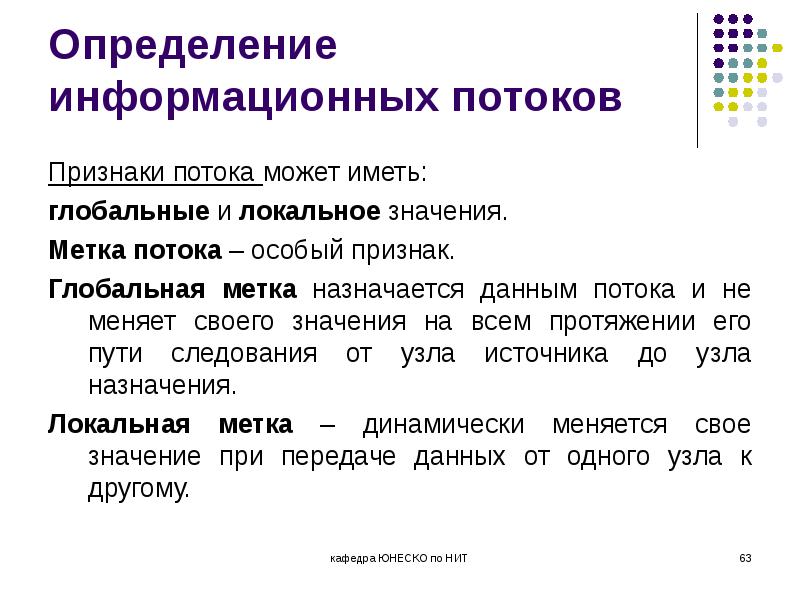Анализ информационный определение. Определение информационных потоков. признаки информационного потока. поток признаки.