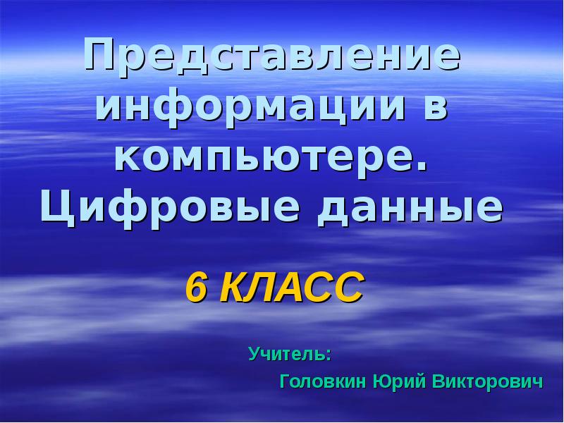 Представление класса 6 класс. Головкин Юрий Викторович.