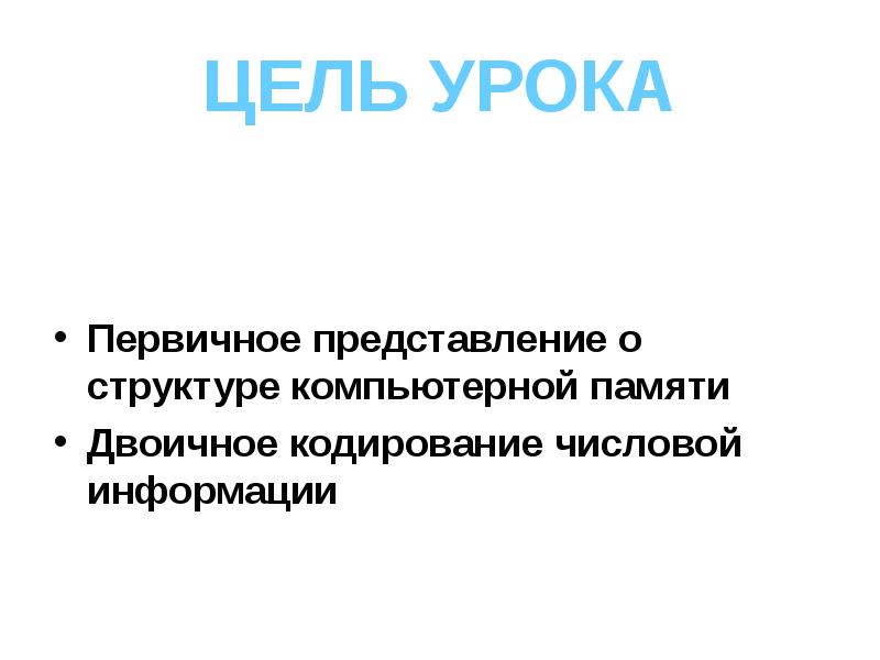 Первичные представления. Представление первичной информации.