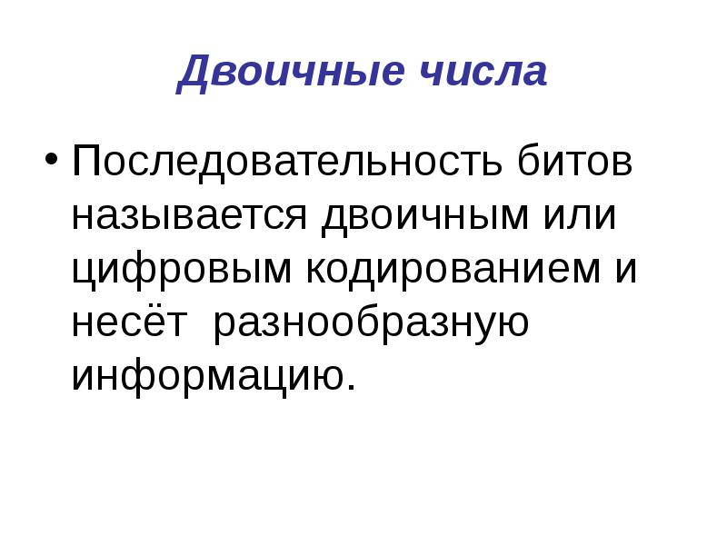 Порядок битов. Последовательность битов. Последовательность бита. Какие цифры называют битами. Представление информации с помощью последовательности битов это.