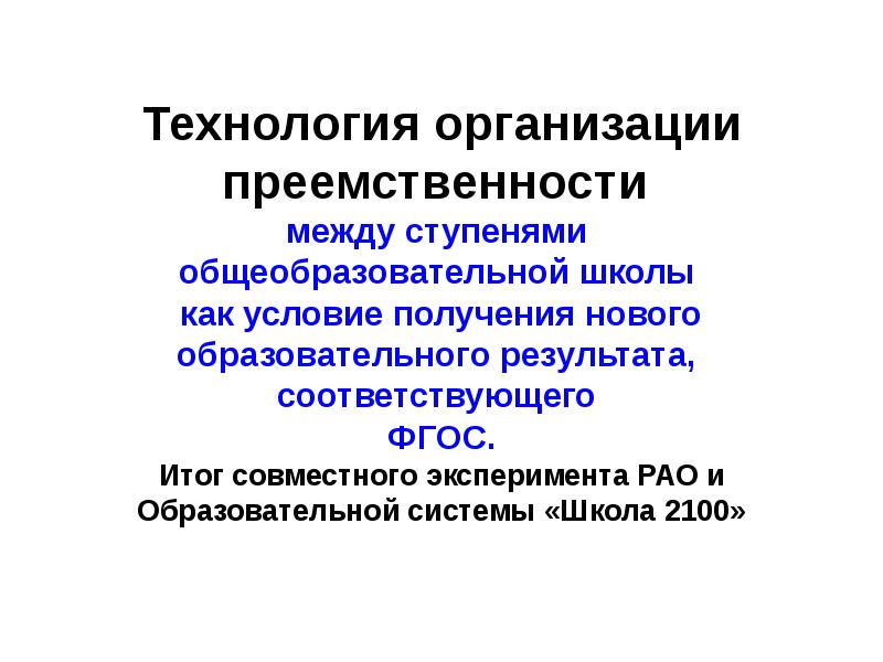 Ступени общеобразовательной школы. Технология организации преемственности. Преемственные технологии.