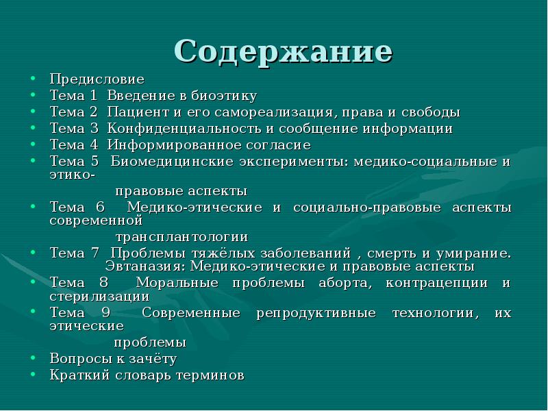 Реферат: Этические проблемы аборта, контрацепции и стерилизации