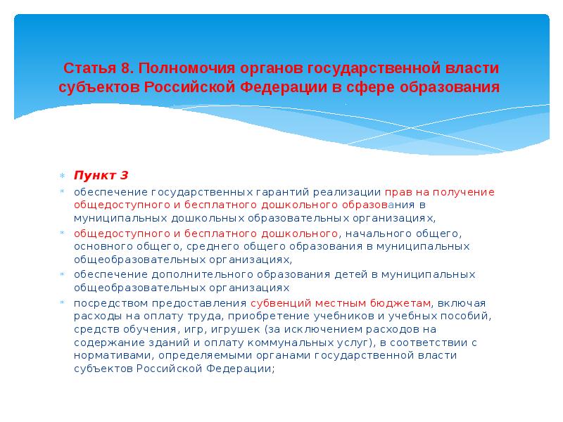 Статья 8 полномочия. Право на получение общедоступного и бесплатного образования. Статья гос гарантий получения образования.