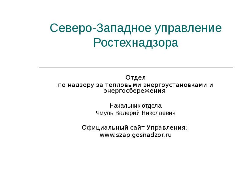 Северо западное управление образованием. Северо Западное управление. Начальник Ростехнадзора Северо-Западное управление. Структура Северо Западного Ростехнадзора.