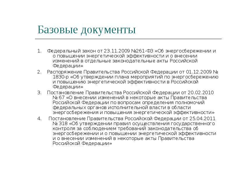 В каком базовом документе изложены. В каком базовом документе изложены