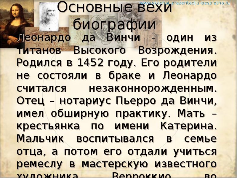 Леонардо да винчи краткая биография. Автобиография Леонардо да Винчи. Основные вехи биографии Леонардо да Винчи. Леонардо да Винчи биография кратко. Родители Леонардо да Винчи биография.