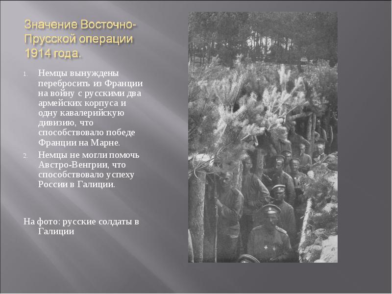 Восточно прусская операция 1914. Восточно-Прусская операция 1914 года. Восточно-Прусская операция 1914 года причины. Восточно-Прусская операция 1914 итоги. Причины Восточно прусской операции 1914.