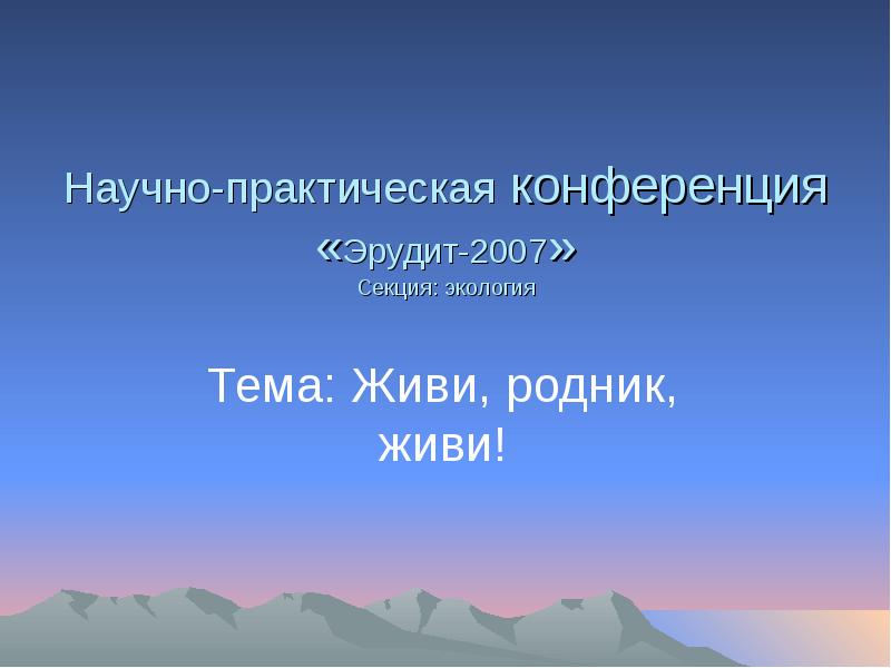 Эрудит конференция. Живи Родник живи. Научно практическая конференция Эрудит титульный лист. Живи Родник плакат.