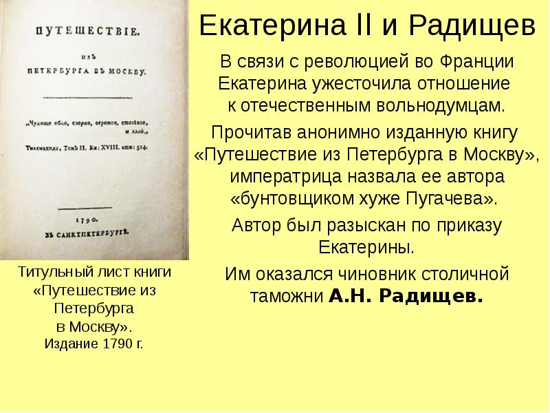 Радищев путешествие из петербурга в москву презентация