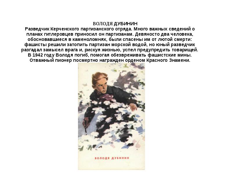 Не успев предупредить. Володя Дубинин. Смерть Володи Дубинина. Бурная встреча Володи план.