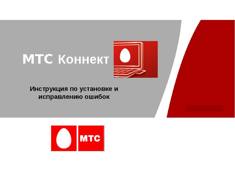 Презентация для мтс