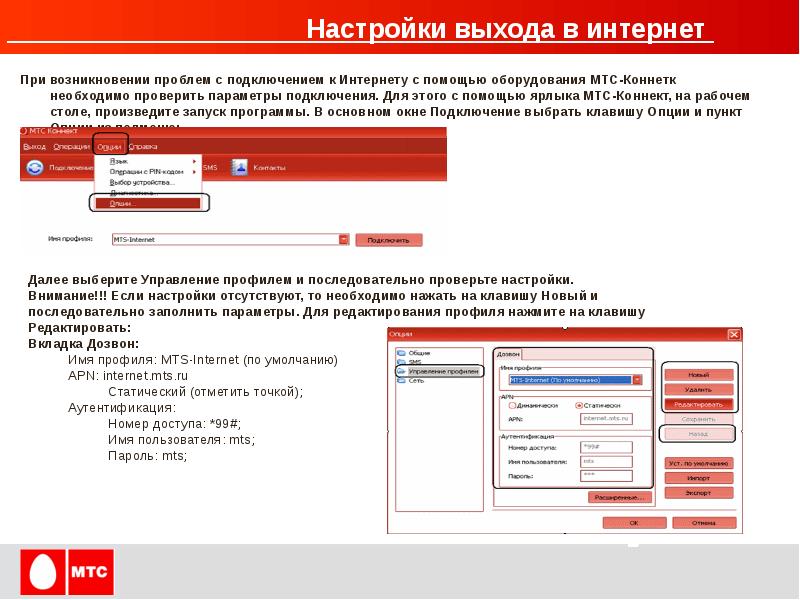 Подключиться к мтс. Подключение интернета МТС. Интернет м подключение. МТС проблемы с интернетом. Профиль для МТС интернет.