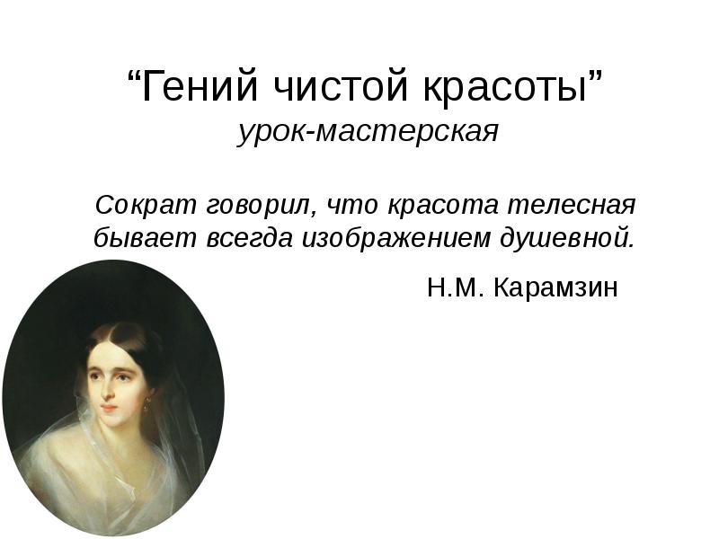 Сократ говорил что красота телесная бывает всегда изображением душевной