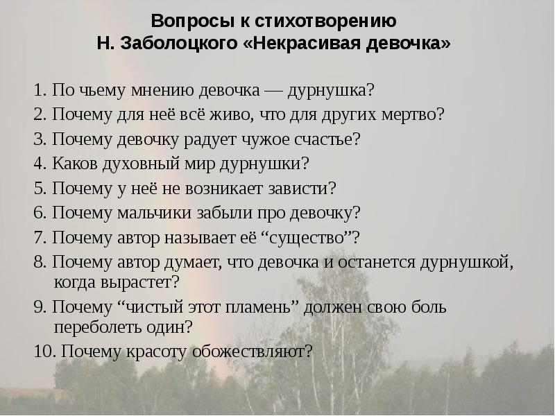 Презентация н заболоцкий некрасивая девочка вечная проблема красоты внешней и внутренней