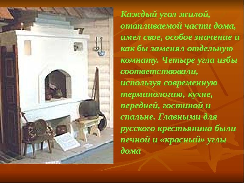 Рассказать о русской избе. Расскажите об убранстве крестьянской избы. Сообщение о русской печке. Главное место в крестьянской избе. Описание русской печи в избе.