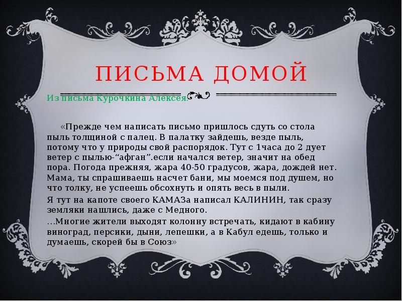 Домой текст. Письмо домой. Дама с письмом. Письменность Афганистана. Написать письмо домой.