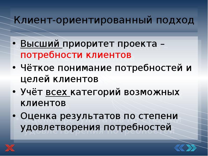 Категория подход. Клиент-ориентированный подход. Клиенториетированный подход. Клиент-ориентированного подхода. Приоритеты проекта.