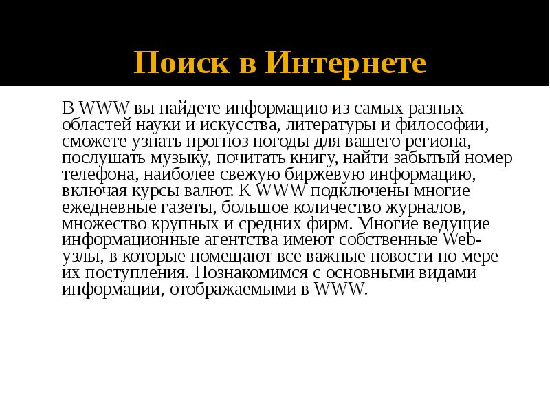 Информацией и найти ее в. Информацией и найти ее в