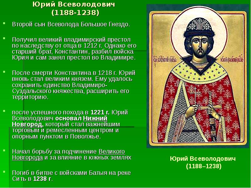 Князья всеволодовичи. Юрий Всеволодович 1238. Юрий II Всеволодович (1212 – 1216, 1218 – 1238). Юрий Всеволодович (1188-1238). Князь Владимирский ,Ярослав Всеволодович таблица.