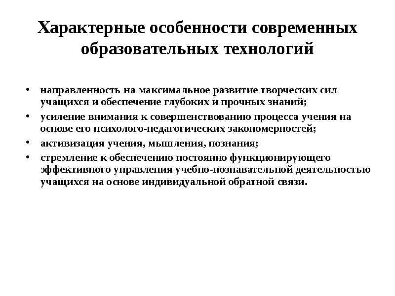 Принцип характеризующий дополнительное образование. Особенности современных образовательных технологий. Особенности современных педагогических технологий. Современные педагогические технологии характеристика. Особенности педагогической технологии.