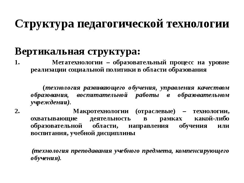 В структуру педагогического процесса входит. Структура педагогической технологии. Вертикальная иерархия педагогических технологий.