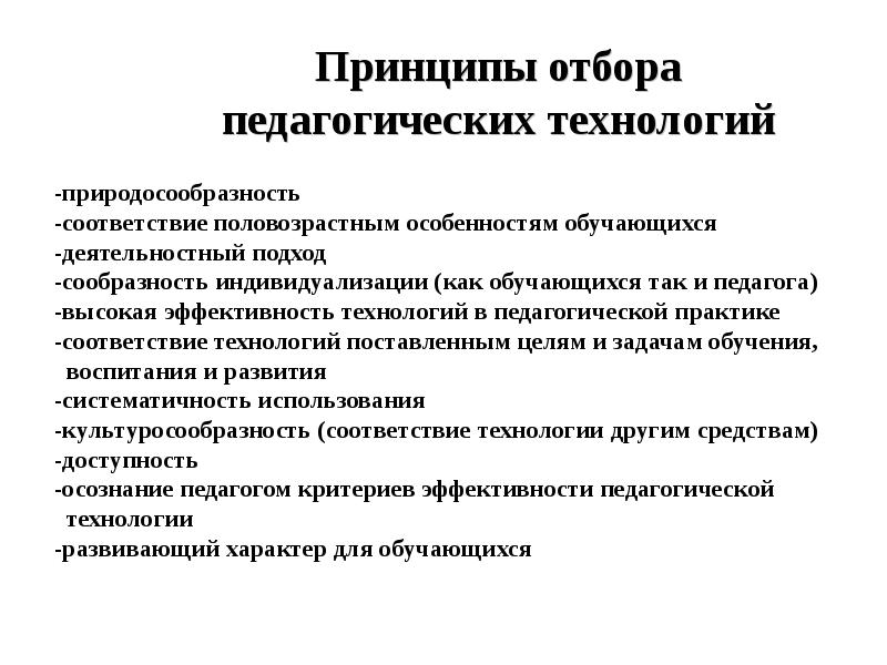 Реализация принципов в учебном процессе. Основные принципы педагогических технологий. Принципы отбора педагогических технологий в ДОУ. Принципы отбора современных педагогических технологий. Современные образовательные технологии принципы.